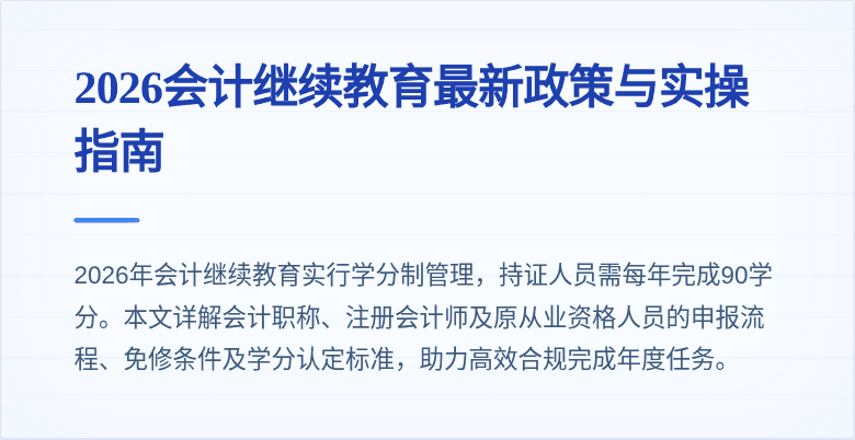 2026会计继续教育最新政策与实操指南