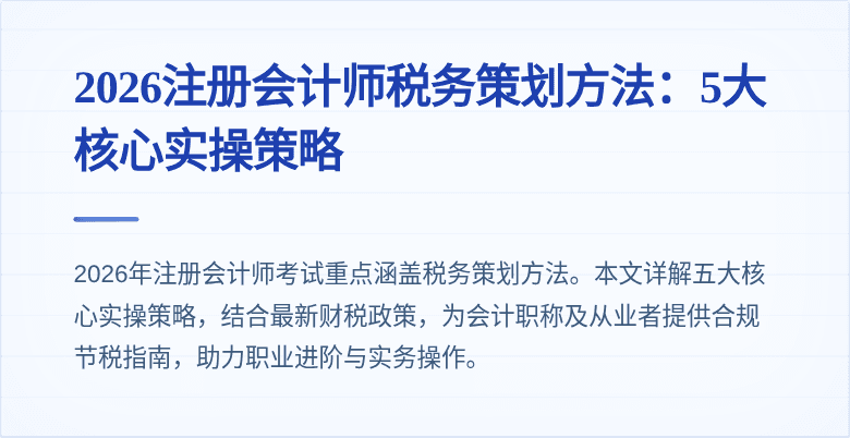 2026注册会计师税务策划方法：5大核心实操策略