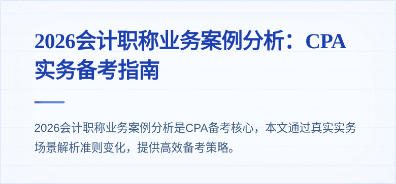 2026会计职称业务案例分析：CPA实务备考指南