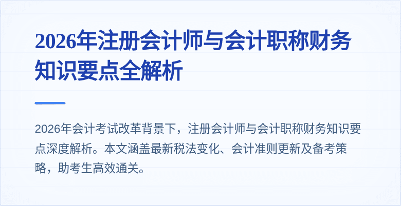2026年注册会计师与会计职称财务知识要点全解析