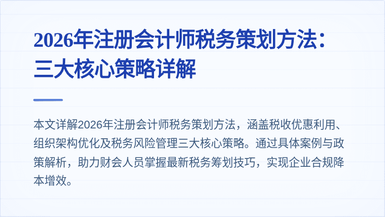2026年注册会计师税务策划方法：三大核心策略详解