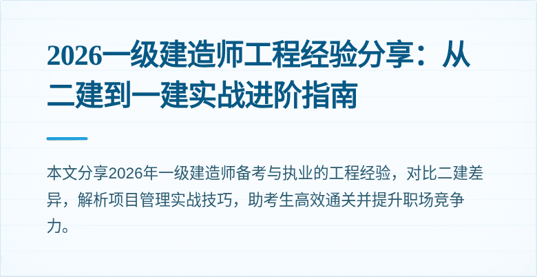 2026一级建造师工程经验分享：从二建到一建实战进阶指南