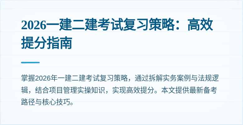 2026一建二建考试复习策略：高效提分指南