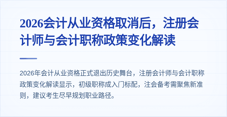 2026会计从业资格取消后，注册会计师与会计职称政策变化解读