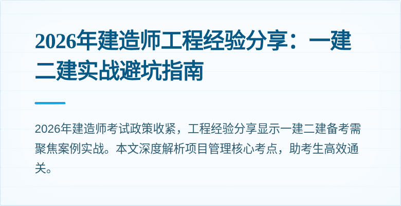 2026年建造师工程经验分享：一建二建实战避坑指南