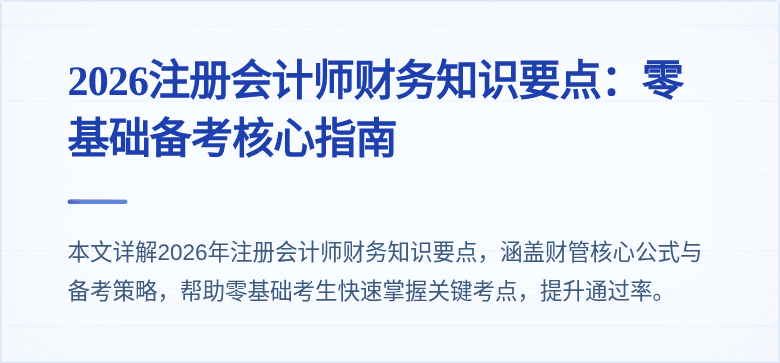 2026注册会计师财务知识要点：零基础备考核心指南
