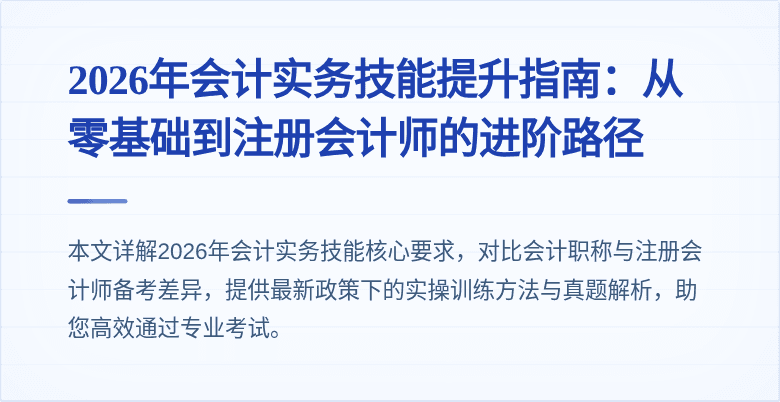 2026年会计实务技能提升指南：从零基础到注册会计师的进阶路径