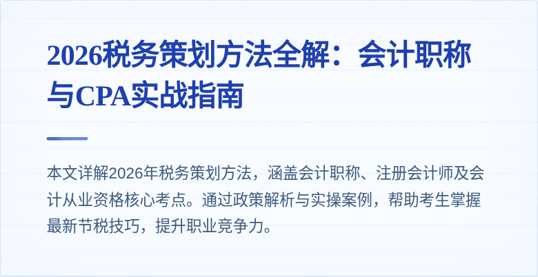 2026税务策划方法全解：会计职称与CPA实战指南