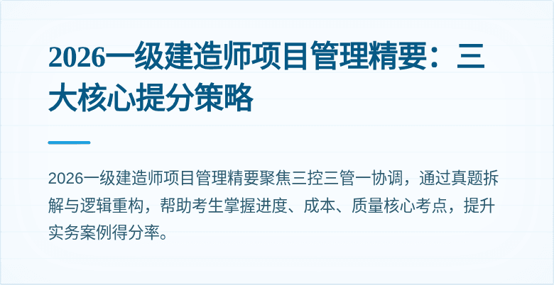 2026一级建造师项目管理精要：三大核心提分策略