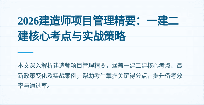 2026建造师项目管理精要：一建二建核心考点与实战策略