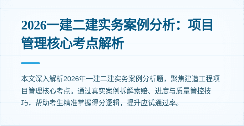 2026一建二建实务案例分析：项目管理核心考点解析