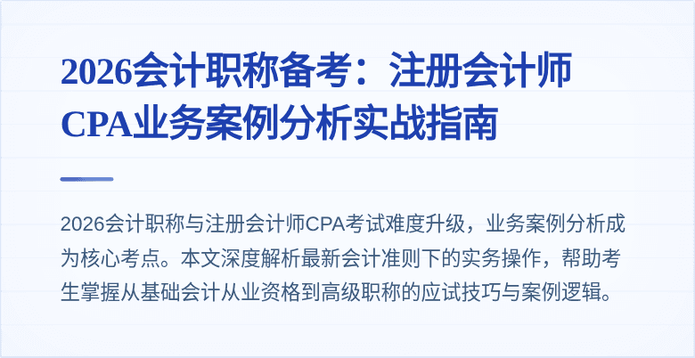 2026会计职称备考：注册会计师CPA业务案例分析实战指南