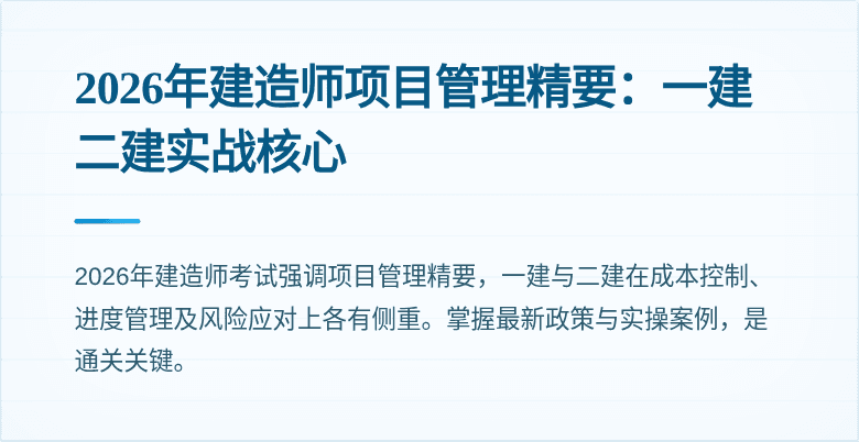 2026年建造师项目管理精要：一建二建实战核心