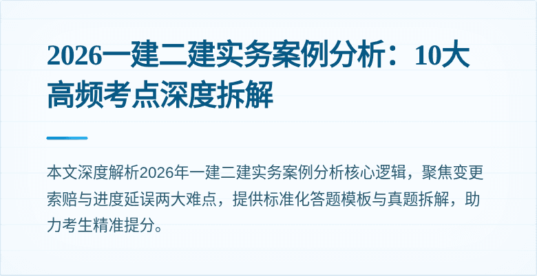 2026一建二建实务案例分析：10大高频考点深度拆解