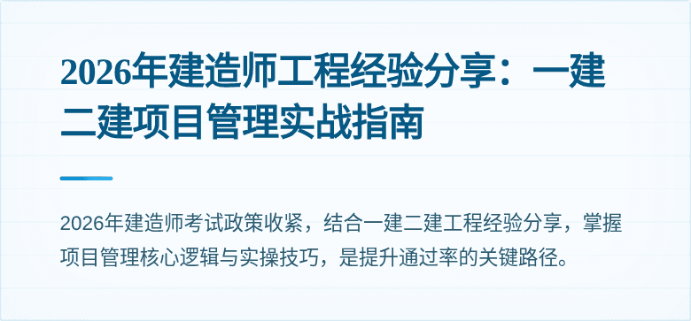 2026年建造师工程经验分享：一建二建项目管理实战指南