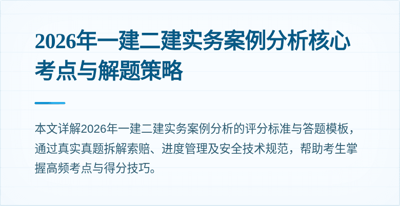 2026年一建二建实务案例分析核心考点与解题策略