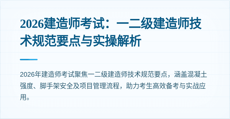 2026建造师考试：一二级建造师技术规范要点与实操解析