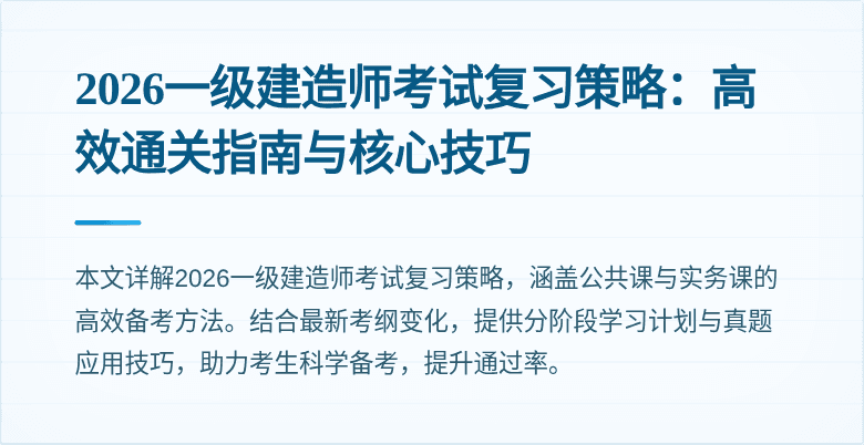 2026一级建造师考试复习策略：高效通关指南与核心技巧