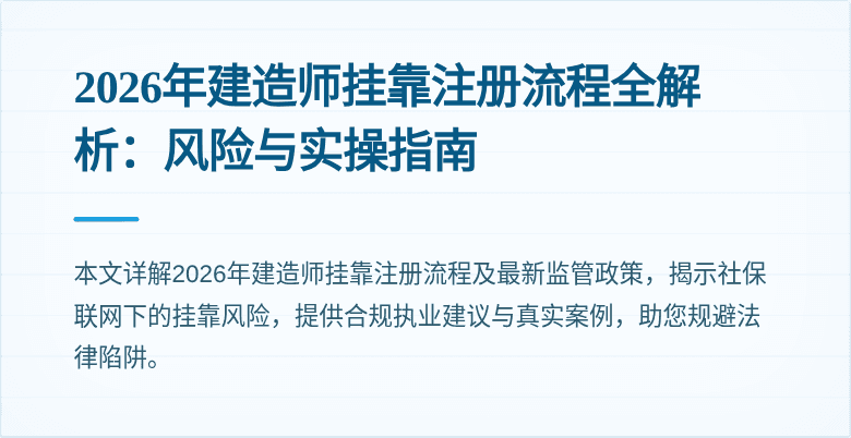 2026年建造师挂靠注册流程全解析：风险与实操指南