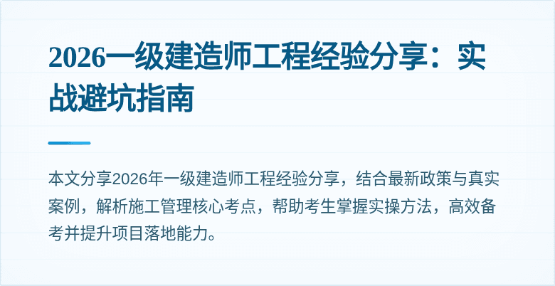 2026一级建造师工程经验分享：实战避坑指南
