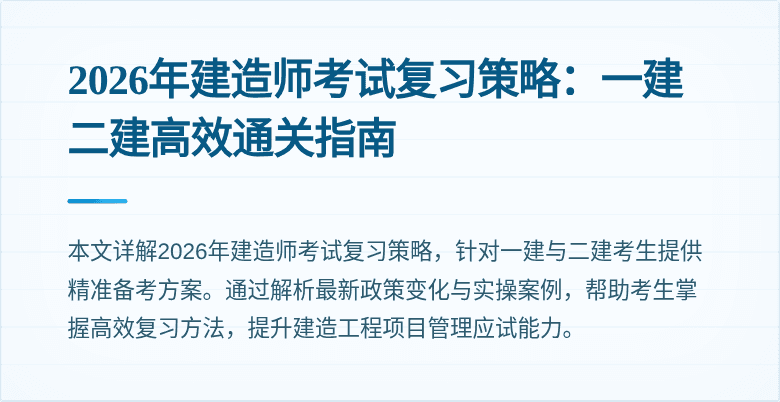 2026年建造师考试复习策略：一建二建高效通关指南