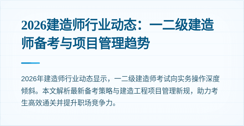 2026建造师行业动态：一二级建造师备考与项目管理趋势