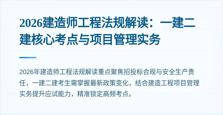 2026建造师工程法规解读：一建二建核心考点与项目管理实务
