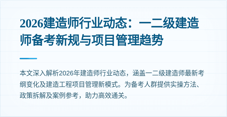 2026建造师行业动态：一二级建造师备考新规与项目管理趋势