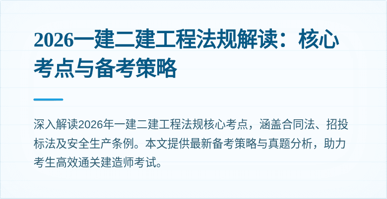 2026一建二建工程法规解读：核心考点与备考策略