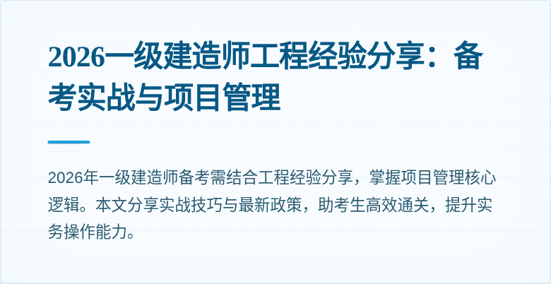 2026一级建造师工程经验分享：备考实战与项目管理