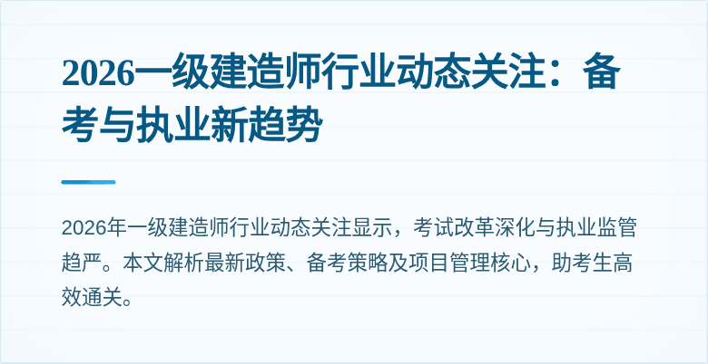 2026一级建造师行业动态关注:备考与执业新趋势