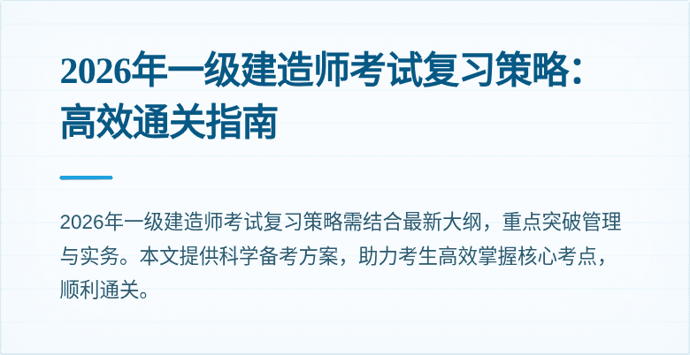 2026年一级建造师考试复习策略：高效通关指南