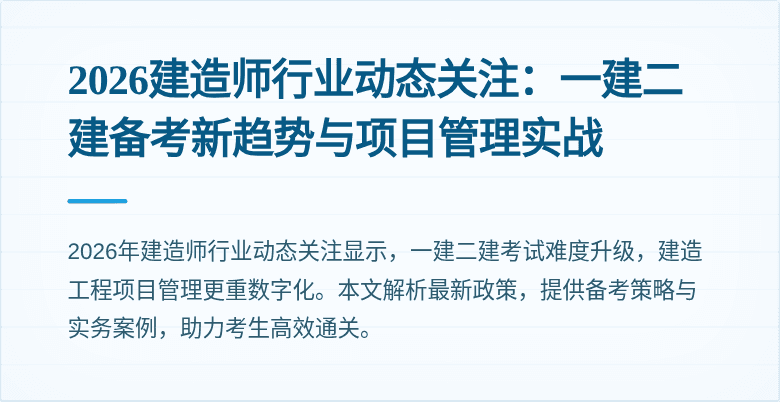 2026建造师行业动态关注:一建二建备考新趋势与项目管理实战