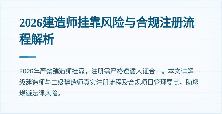 2026建造师挂靠风险与合规注册流程解析