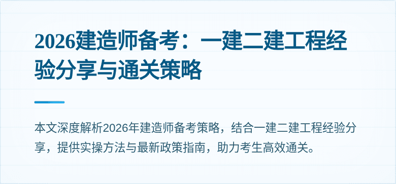 2026建造师备考：一建二建工程经验分享与通关策略
