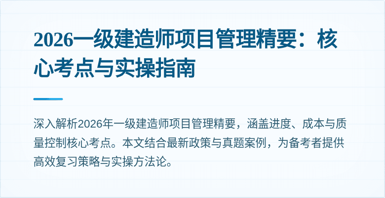 2026一级建造师项目管理精要：核心考点与实操指南