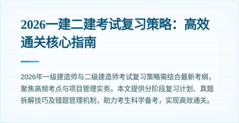 2026一建二建考试复习策略:高效通关核心指南