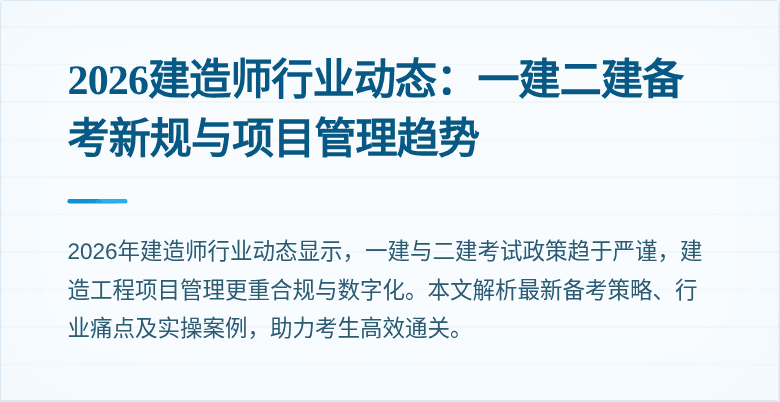 2026建造师行业动态:一建二建备考新规与项目管理趋势
