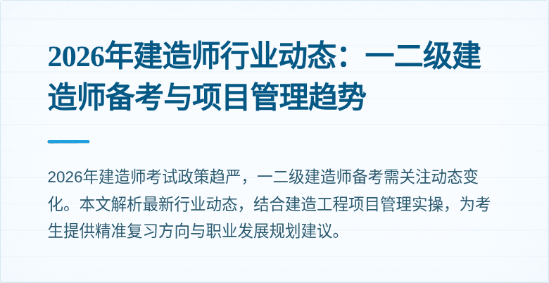 2026年建造师行业动态：一二级建造师备考与项目管理趋势