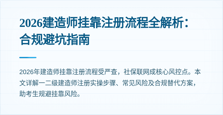 2026建造师挂靠注册流程全解析：合规避坑指南
