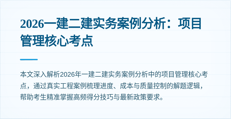 2026一建二建实务案例分析：项目管理核心考点