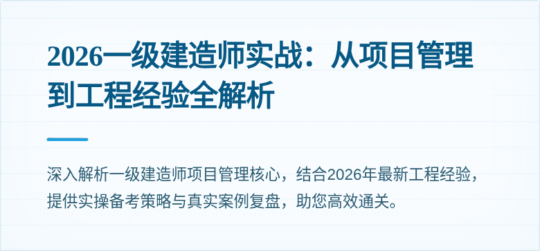 2026一级建造师实战：从项目管理到工程经验全解析