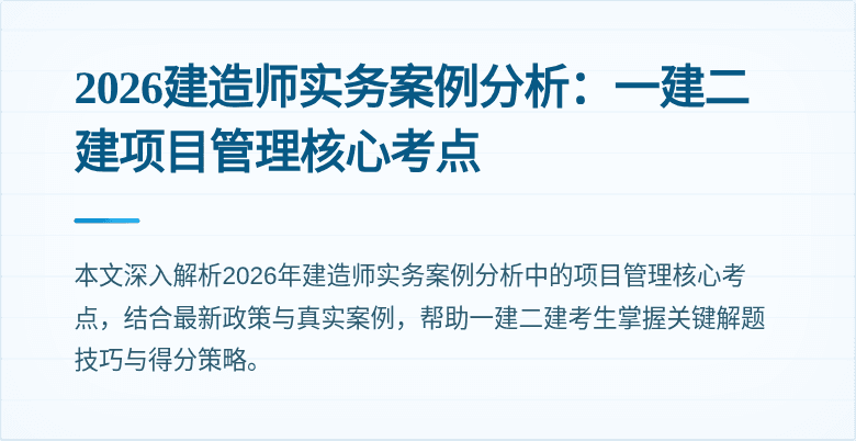 2026建造师实务案例分析：一建二建项目管理核心考点