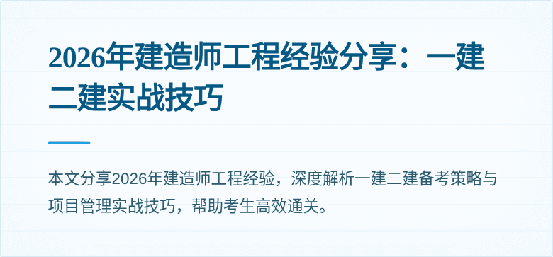 2026年建造师工程经验分享：一建二建实战技巧