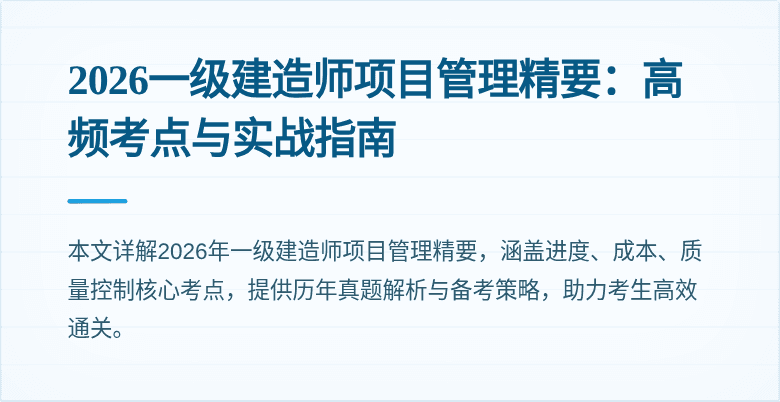 2026一级建造师项目管理精要：高频考点与实战指南