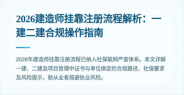 2026建造师挂靠注册流程解析：一建二建合规操作指南