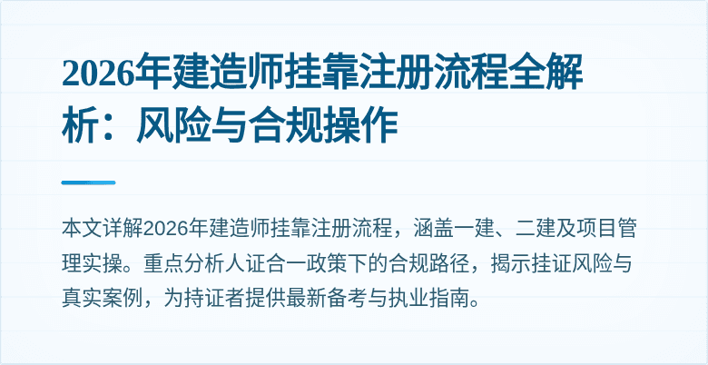 2026年建造师挂靠注册流程全解析:风险与合规操作