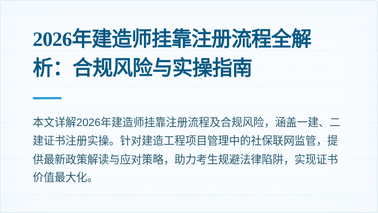 2026年建造师挂靠注册流程全解析：合规风险与实操指南