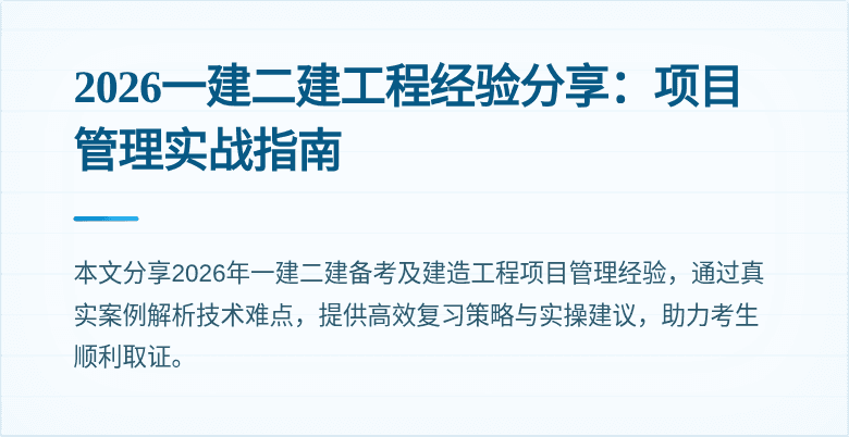 2026一建二建工程经验分享:项目管理实战指南