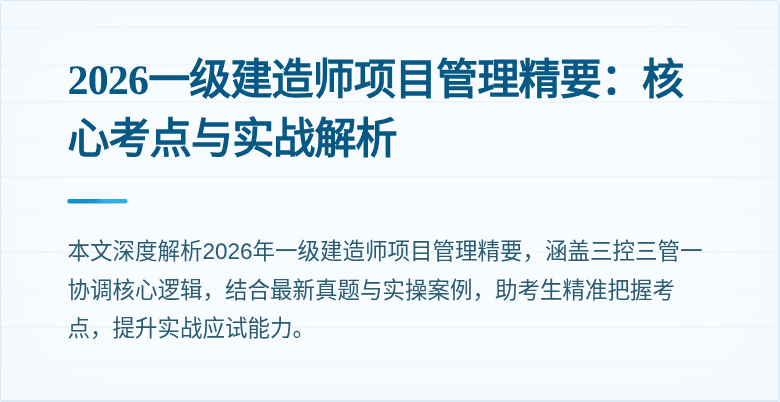 2026一级建造师项目管理精要：核心考点与实战解析